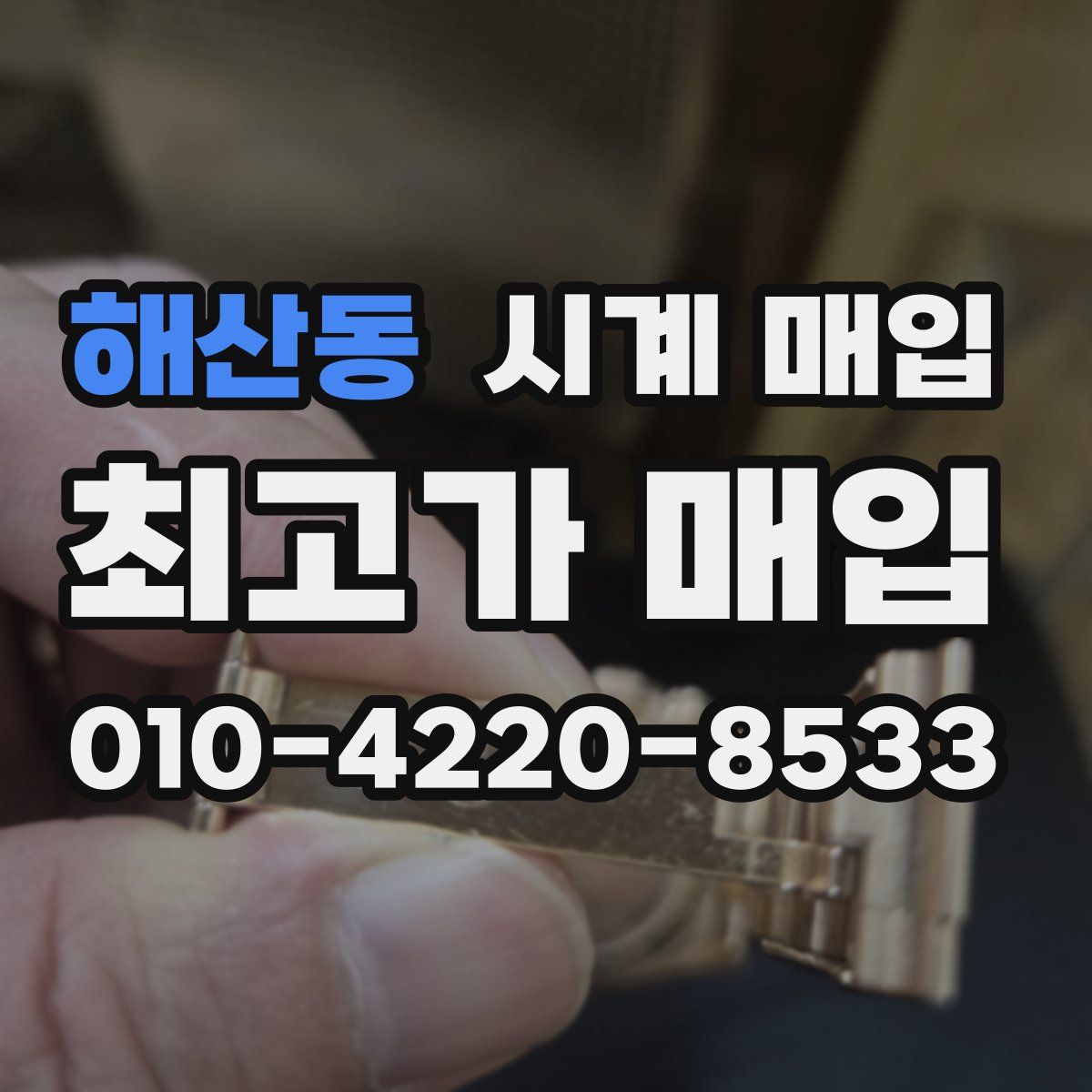 해산동 시계 매입