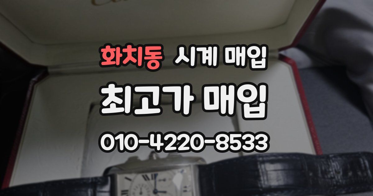 화치동 시계 매입