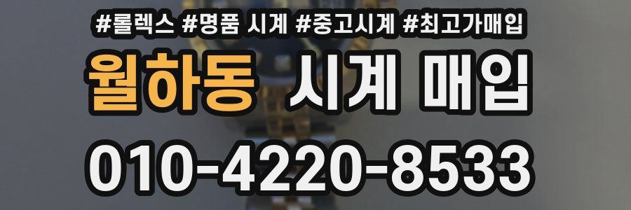월하동 시계 매입