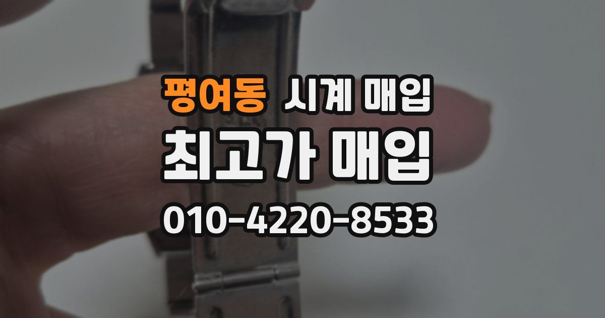 평여동 시계 매입