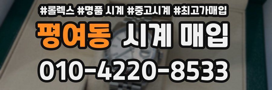 평여동 시계 매입