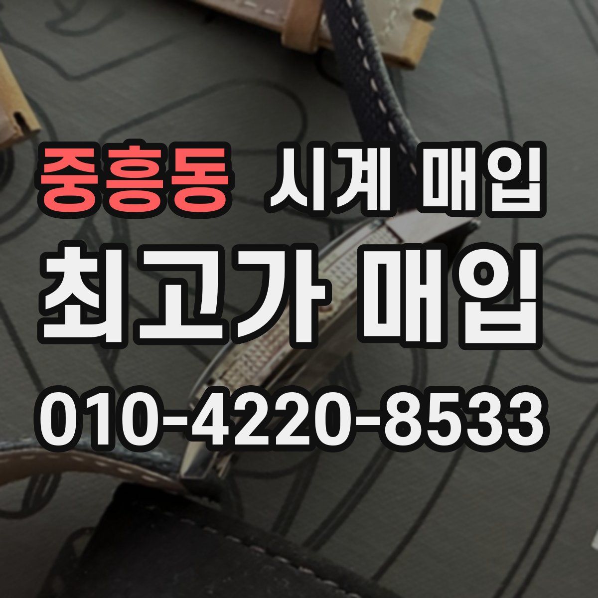 중흥동 시계 매입
