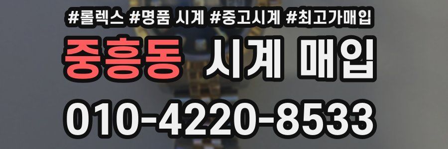 중흥동 시계 매입