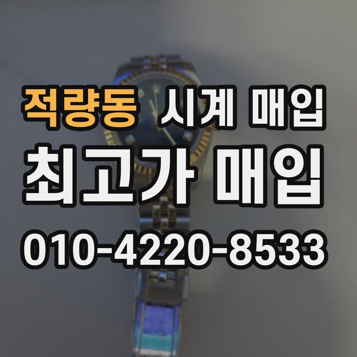 적량동 시계 매입 시 브랜드별 차이 살펴보기
