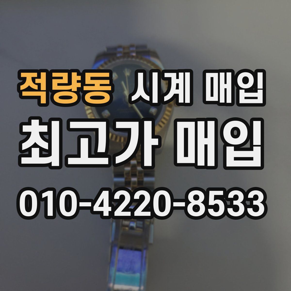 적량동 시계 매입