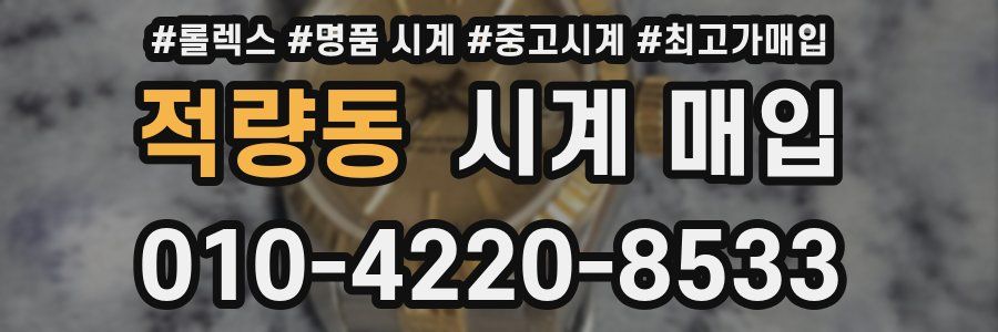 적량동 시계 매입