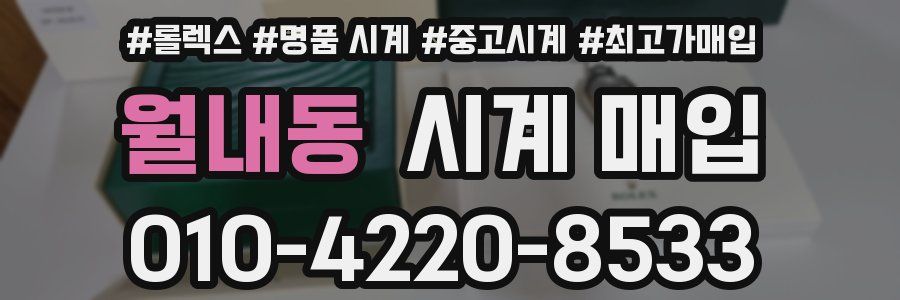 월내동 시계 매입