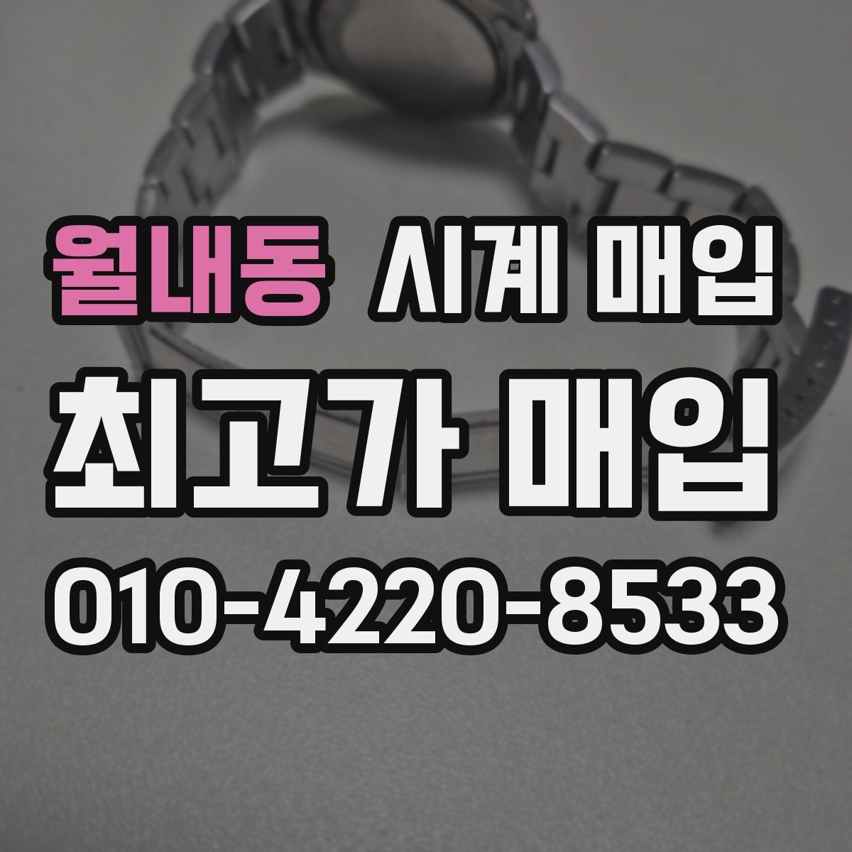 월내동 시계 매입