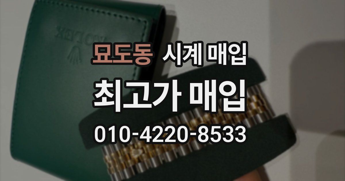 묘도동 시계 매입