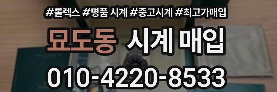 묘도동 시계 매입