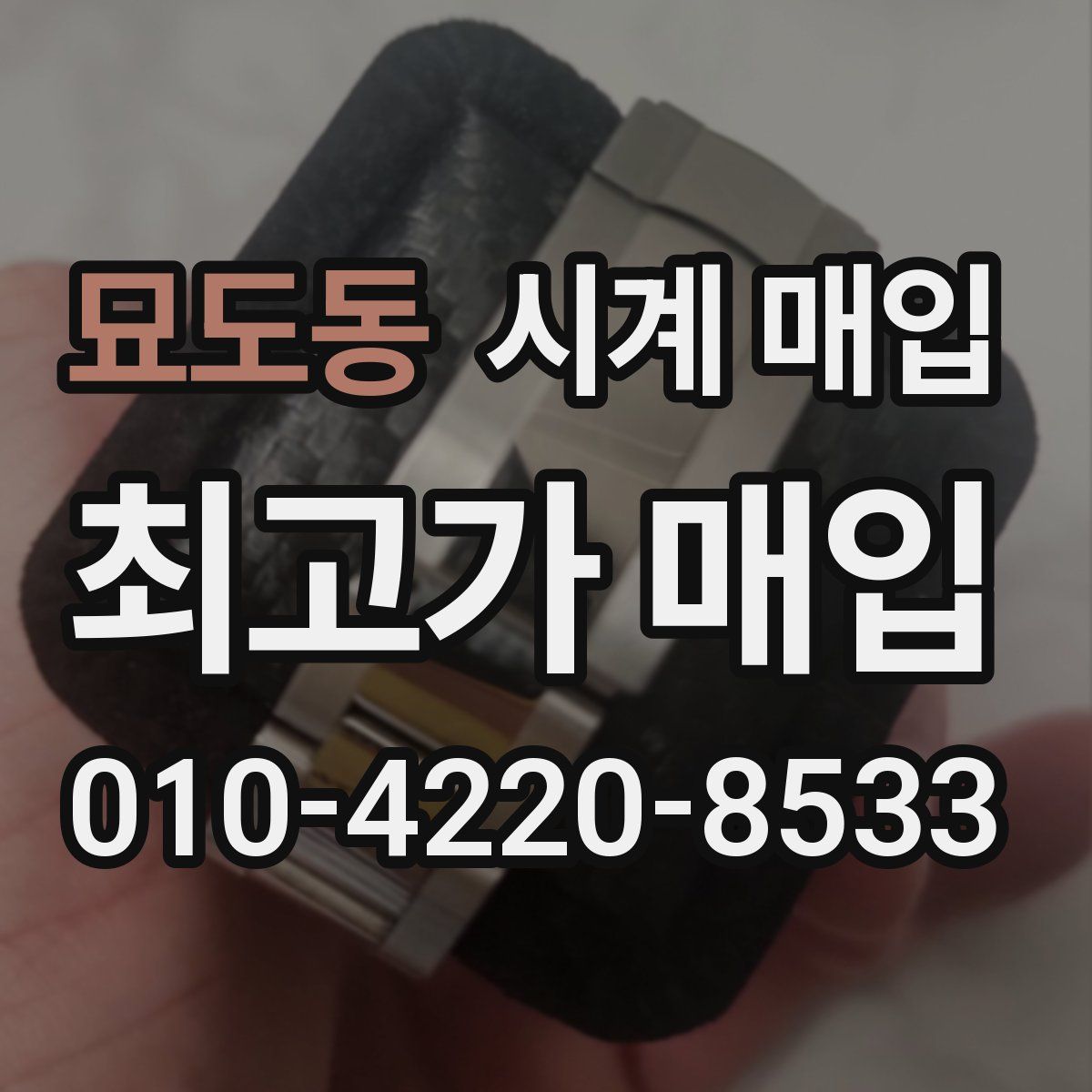 묘도동 시계 매입