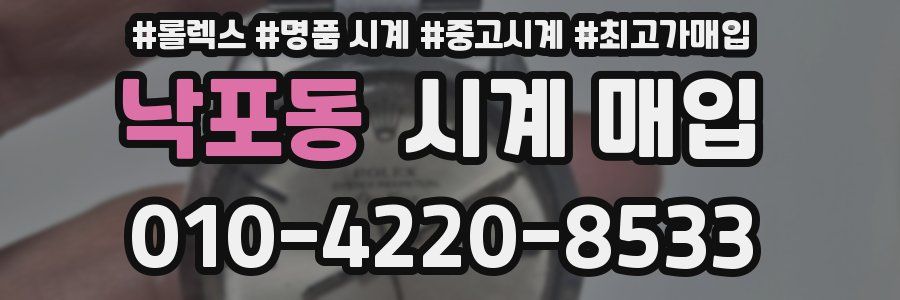 낙포동 시계 매입