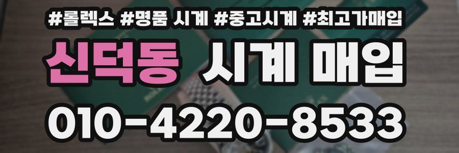 신덕동 시계 매입