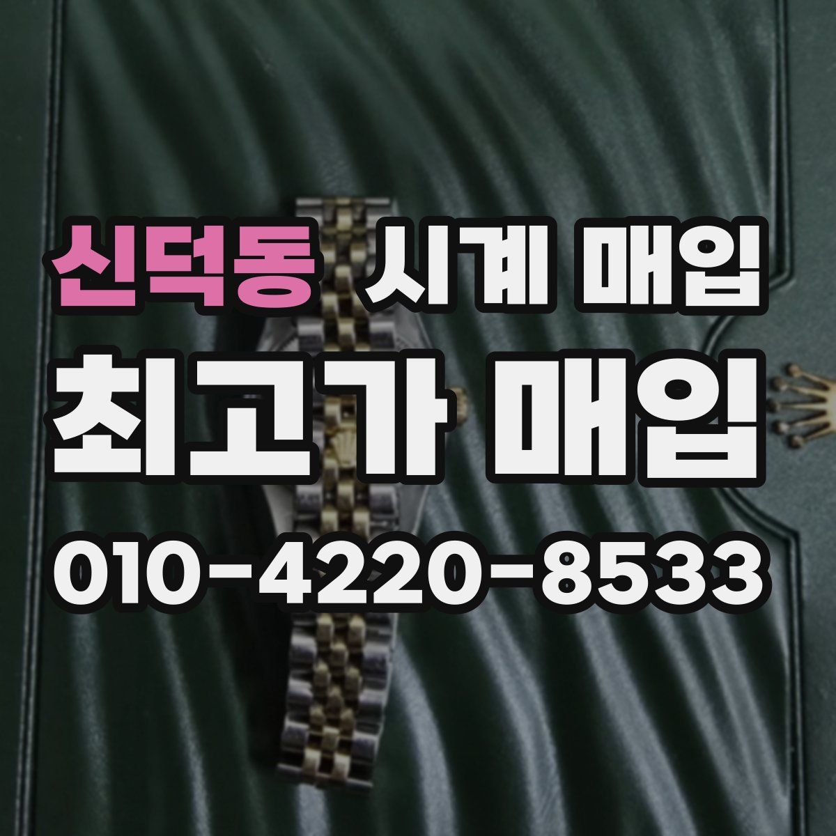 신덕동 시계 매입