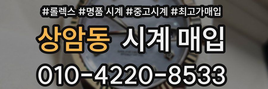 상암동 시계 매입