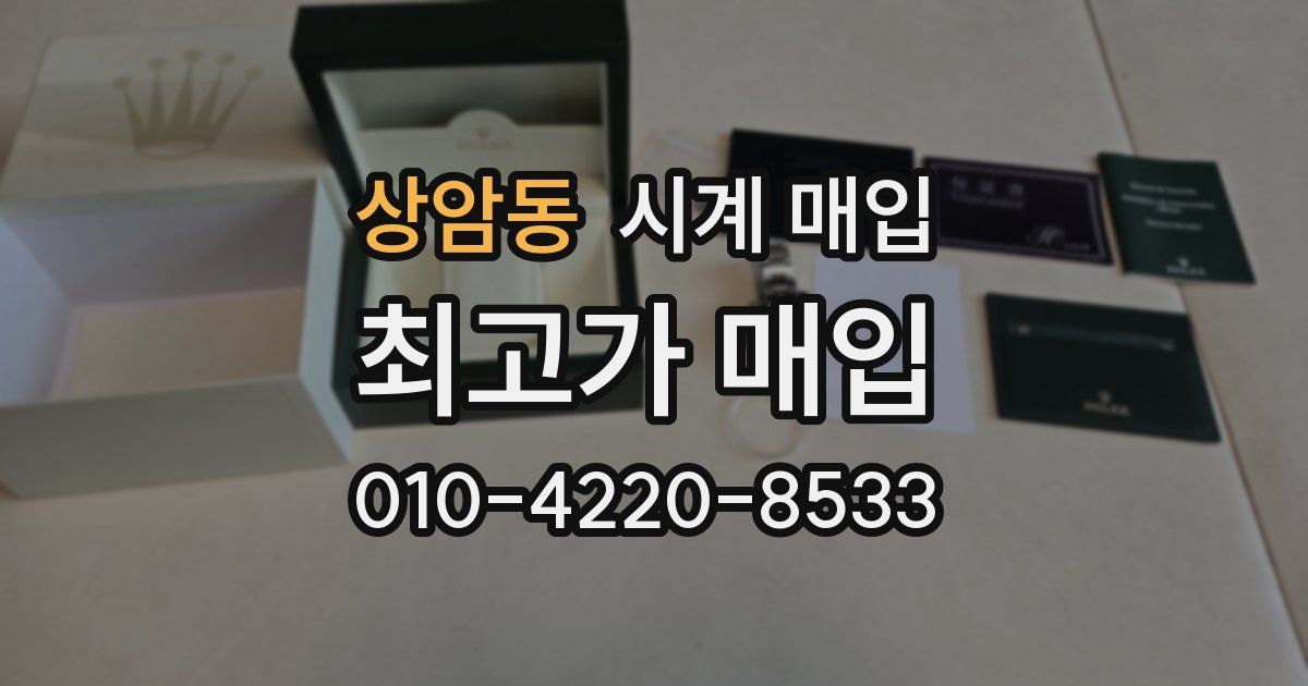 상암동 시계 매입