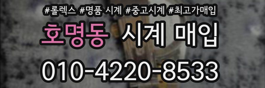 호명동 시계 매입