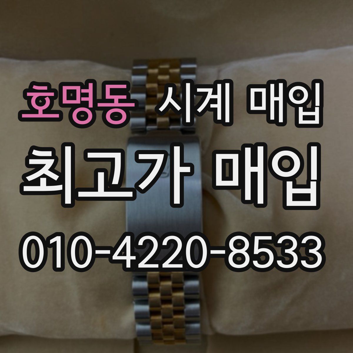 호명동 시계 매입