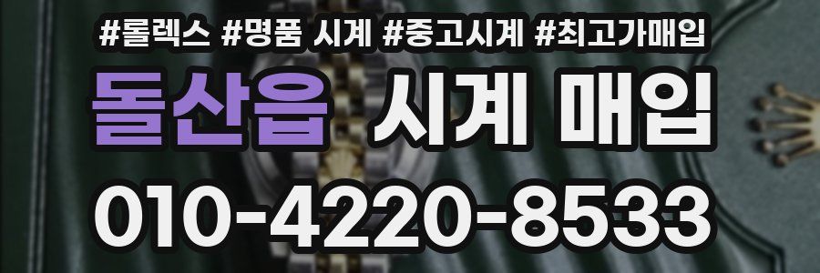 돌산읍 시계 매입