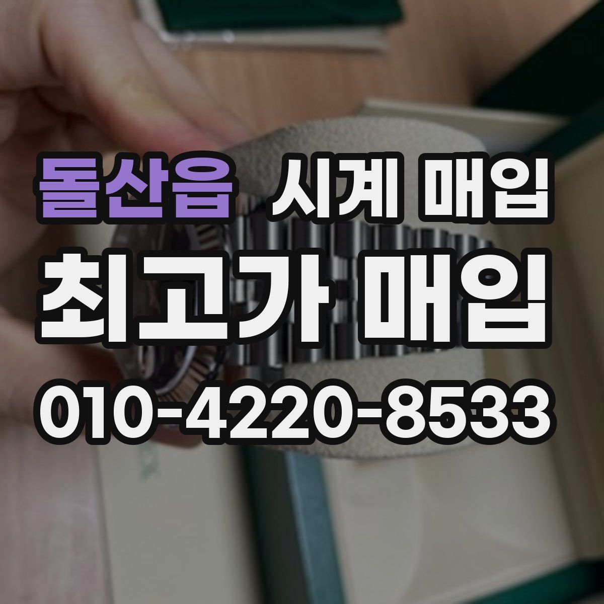돌산읍 시계 매입