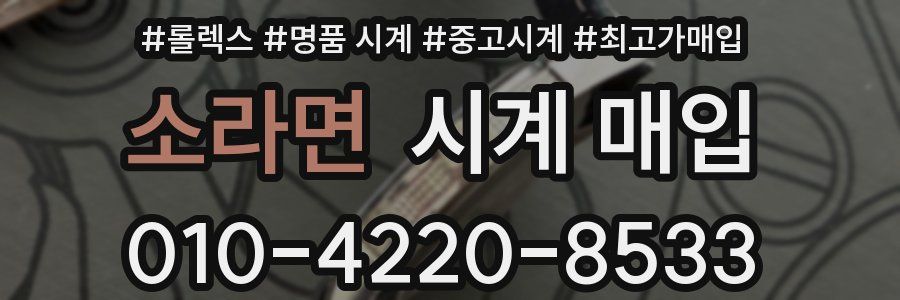 소라면 시계 매입
