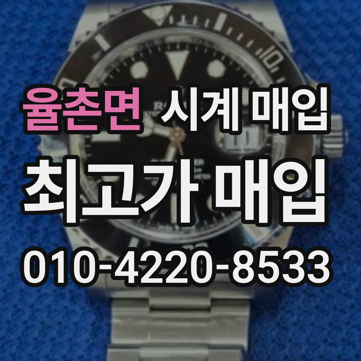 율촌면 시계 매입