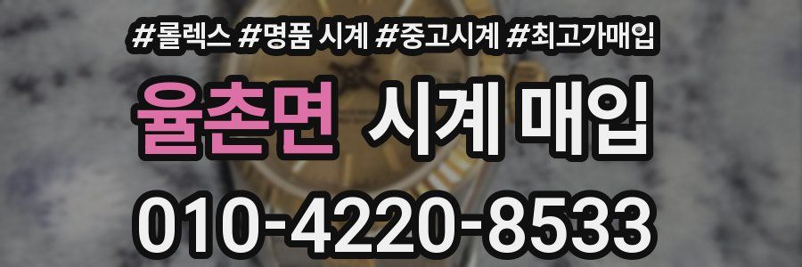 율촌면 시계 매입