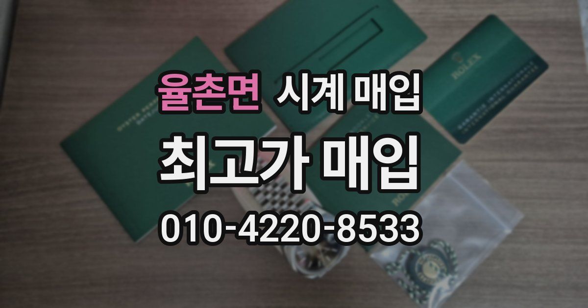 율촌면 시계 매입