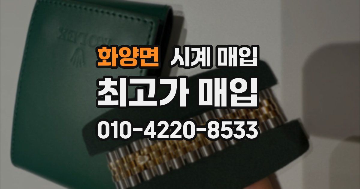 화양면 시계 매입