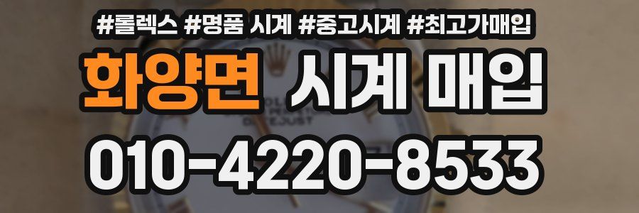 화양면 시계 매입