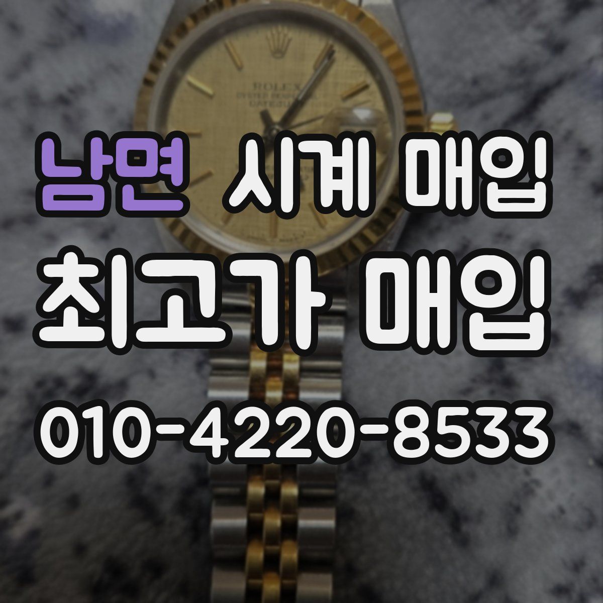 남면 시계 매입