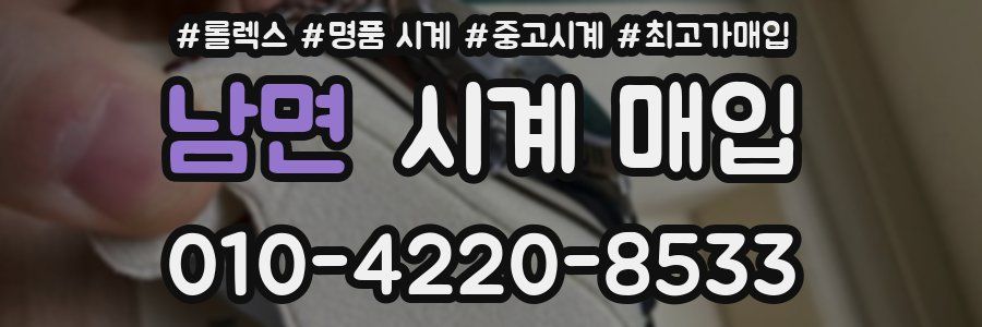 남면 시계 매입