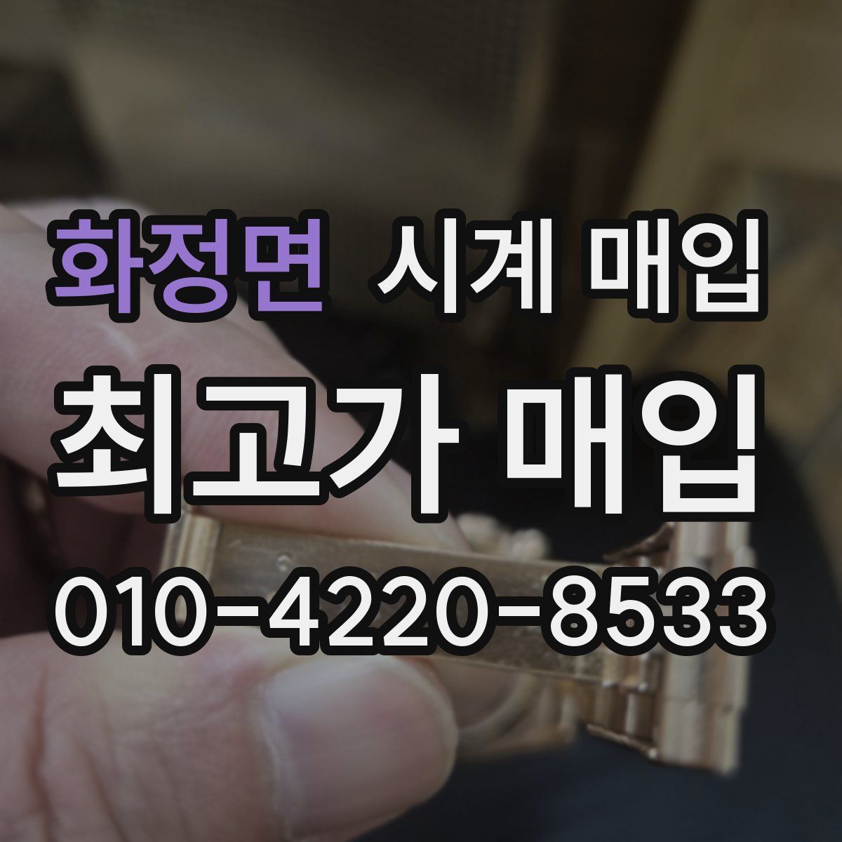 화정면 시계 매입