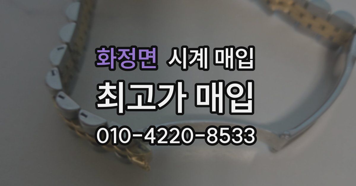 화정면 시계 매입