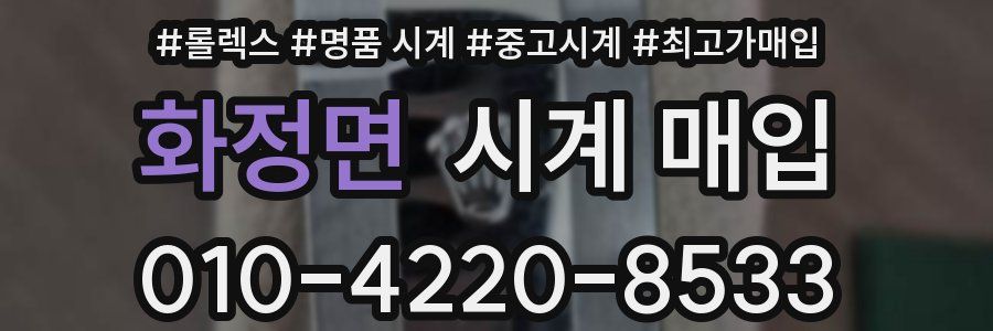 화정면 시계 매입