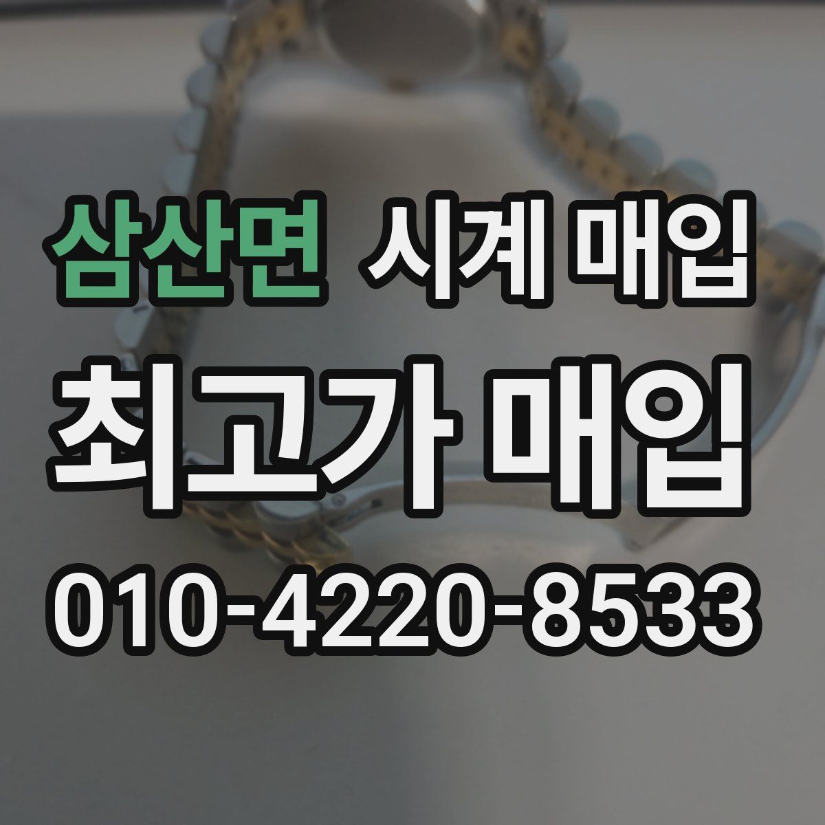 삼산면 시계 매입