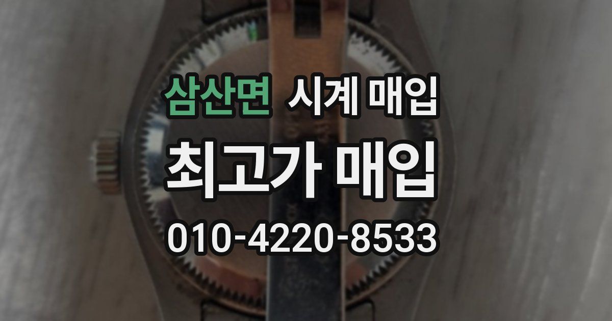 삼산면 시계 매입