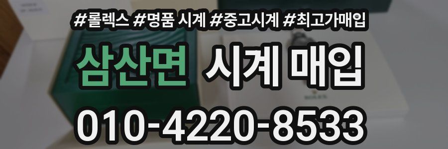 삼산면 시계 매입
