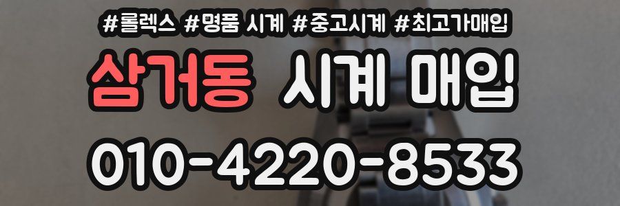 삼거동 시계 매입