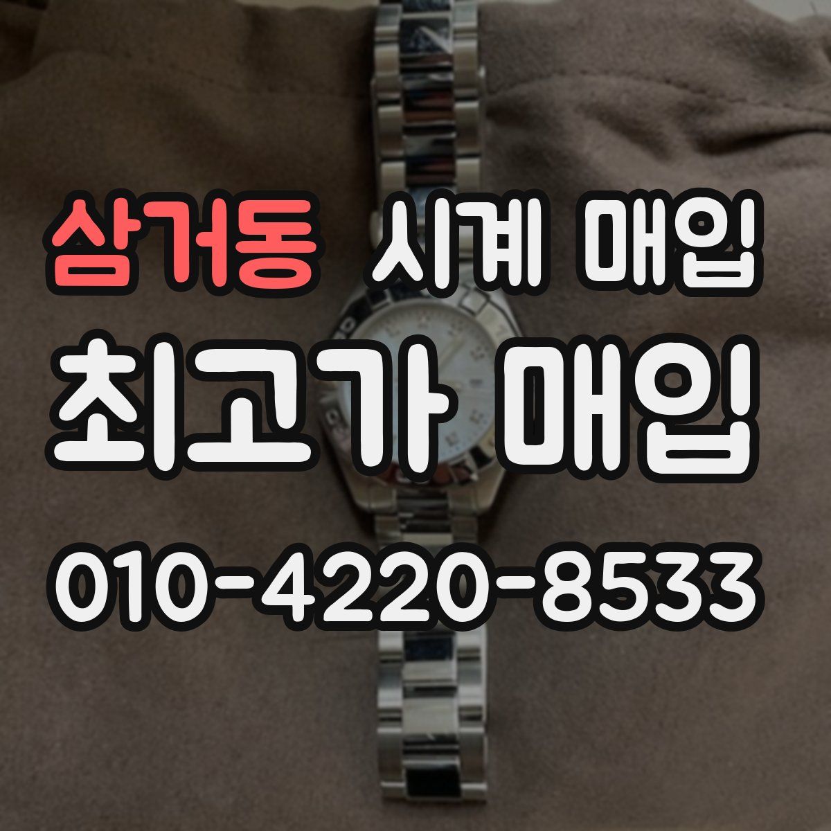 삼거동 시계 매입
