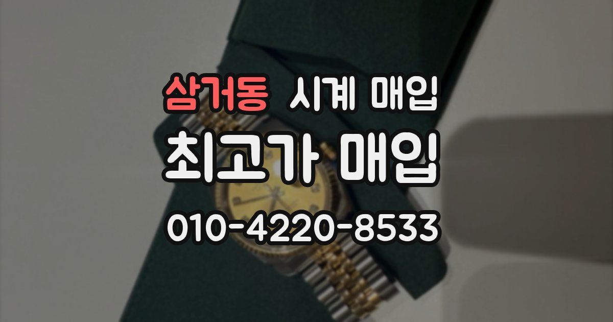 삼거동 시계 매입