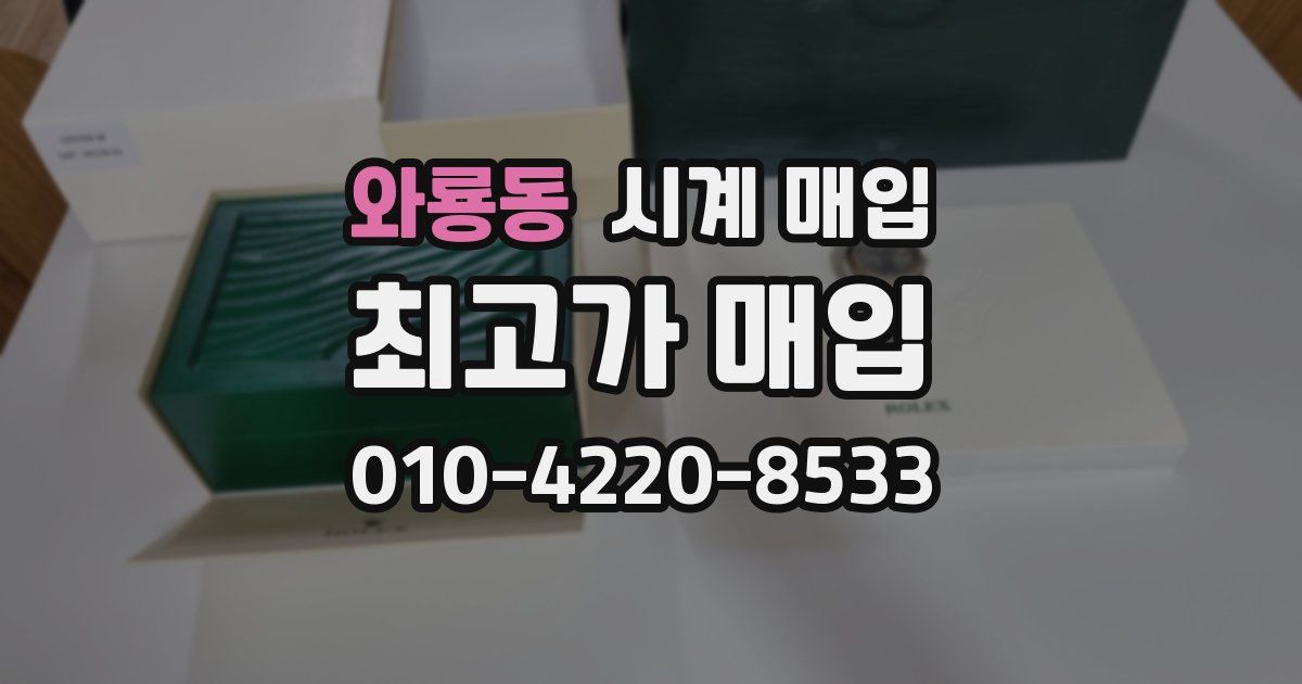 와룡동 시계 매입