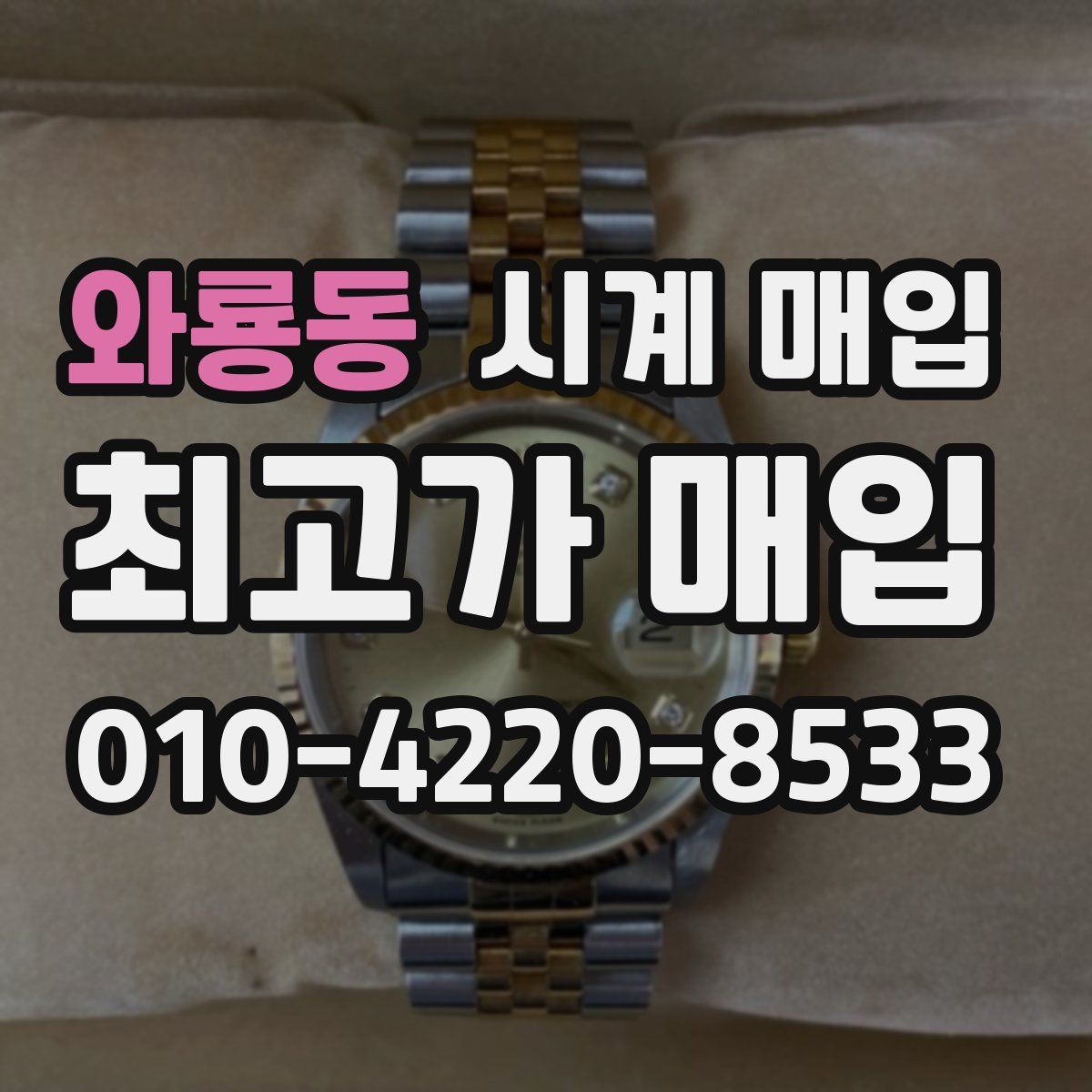 와룡동 시계 매입