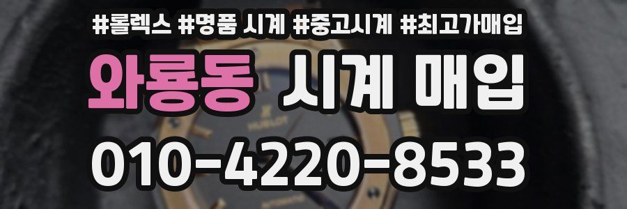 와룡동 시계 매입