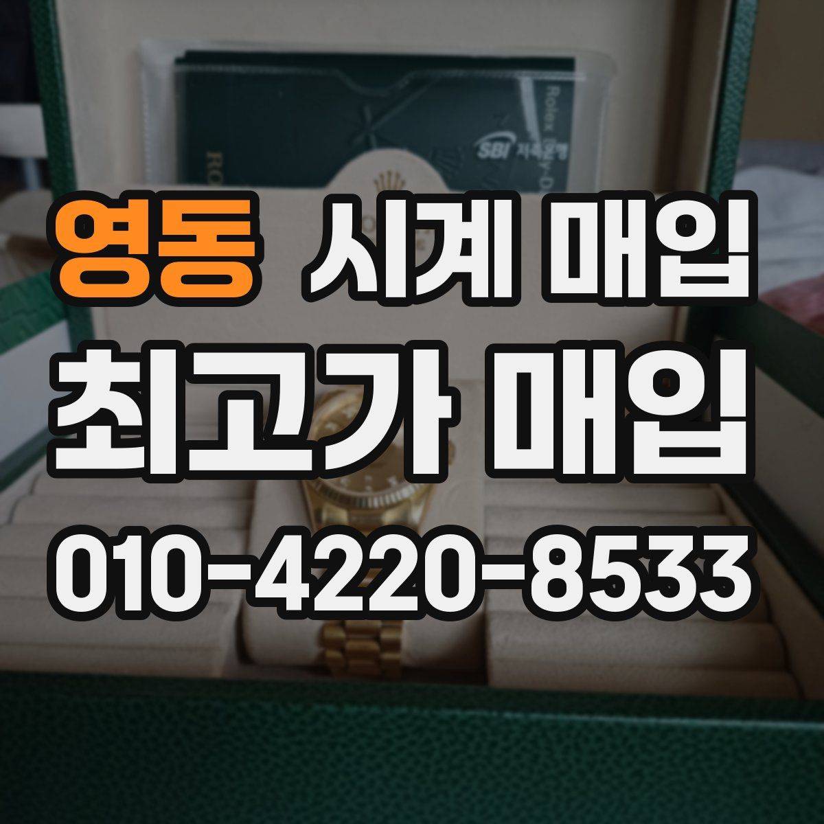 영동 시계 매입