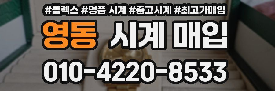 영동 시계 매입