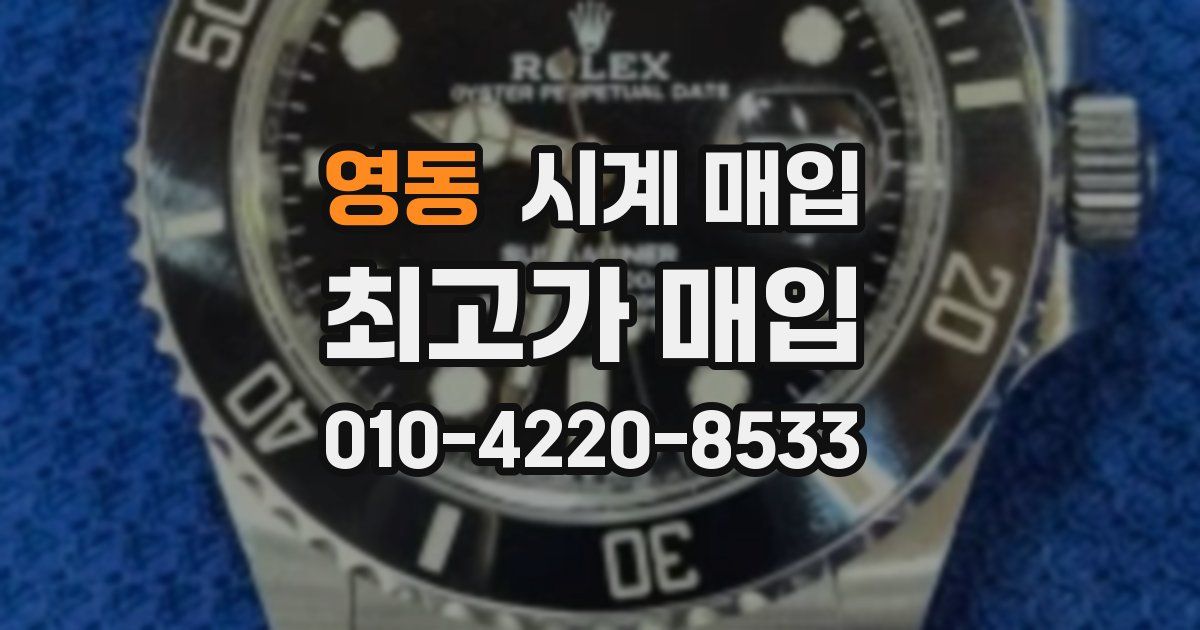 영동 시계 매입