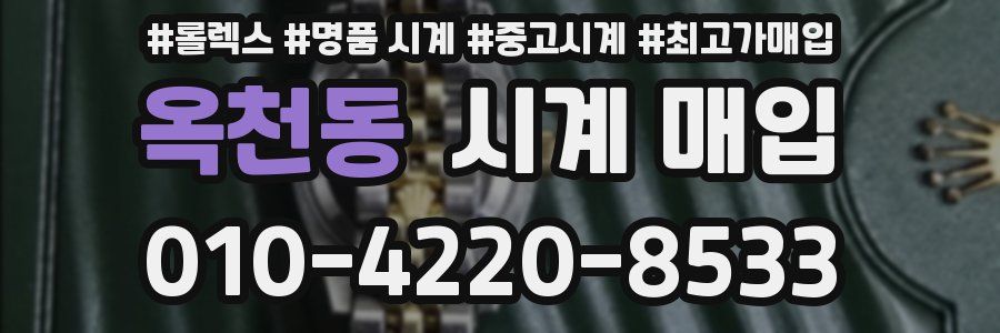 옥천동 시계 매입