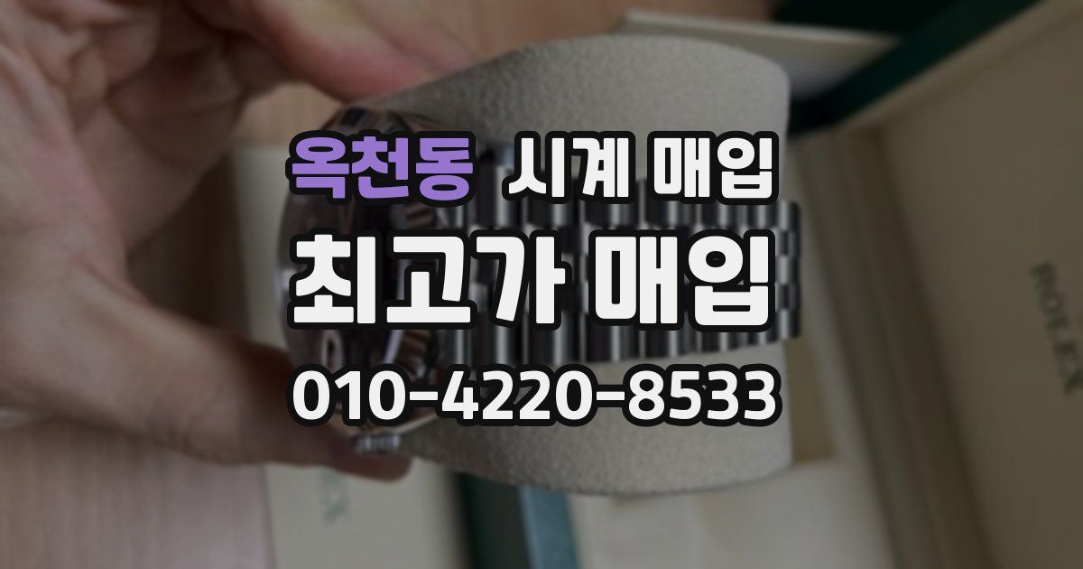옥천동 시계 매입