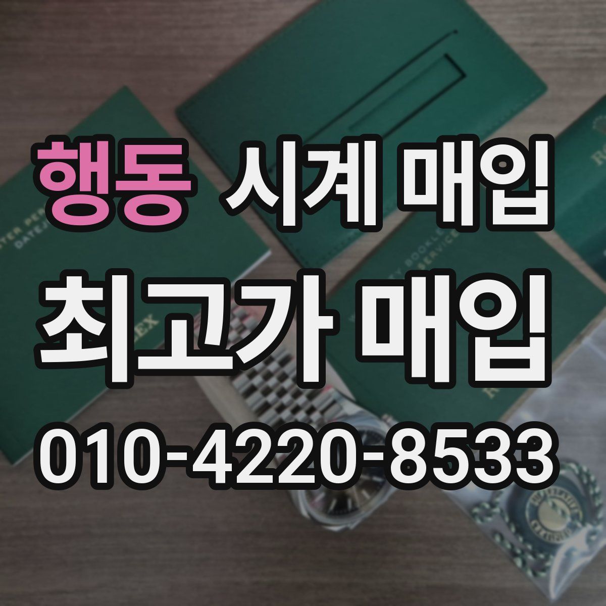 행동 시계 매입
